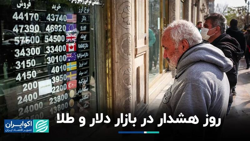 چراغ‌های هشدار در بازار طلا و دلار روشن شد