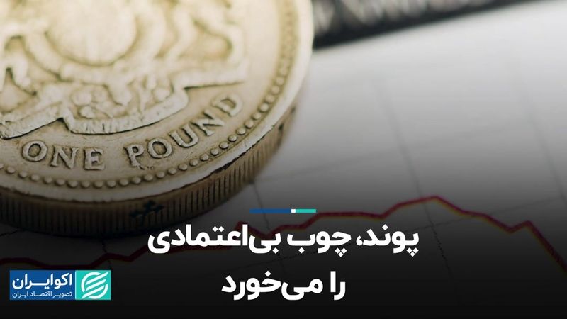 پوند چوب بی‌اعتمادی را می‌خورد