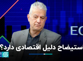 استیضاح دلیل اقتصادی دارد؟