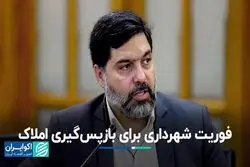 حذف شورا از ساماندهی املاک شهرداری 