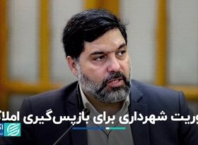 حذف شورا از ساماندهی املاک شهرداری 