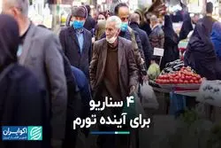 4 سناریو برای آینده تورم   