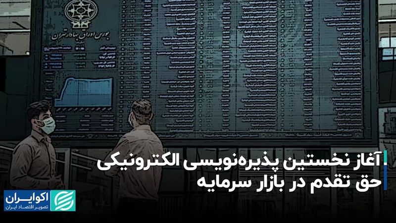 آغاز نخستین پذیره‌نویسی الکترونیکی حق تقدم در بازار سرمایه