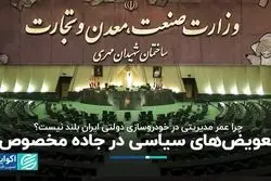 چرا مدیران خودروسازان دولتی ایران زود عوض می‌شوند؟