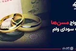 ازدواج مسن ها به سودای وام