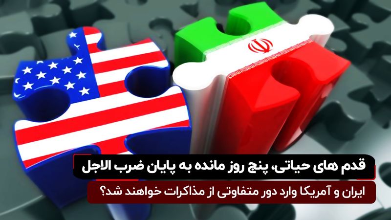 قدم‌های حیاتی، پنج روز مانده به پایان ضرب‌الاجل