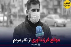 چرا فرزندآوری مطابق برنامه‌ریزی پیش نمی‌رود؟