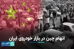سایه سنگین چین روی بازار خودروی ایران