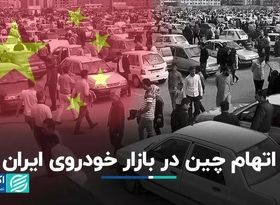 سایه سنگین چین روی بازار خودروی ایران