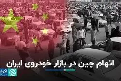 سایه سنگین چین روی بازار خودروی ایران