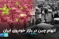 سایه سنگین چین روی بازار خودروی ایران
