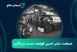 صنعت نشر اسیر قواعد دست و پاگیر