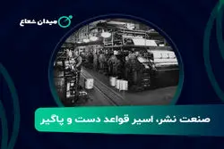 صنعت نشر اسیر قواعد دست و پاگیر