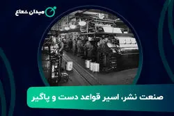 صنعت نشر اسیر قواعد دست و پاگیر