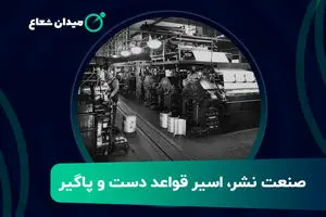 صنعت نشر اسیر قواعد دست و پاگیر