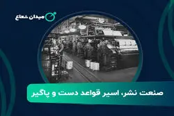 صنعت نشر اسیر قواعد دست و پاگیر