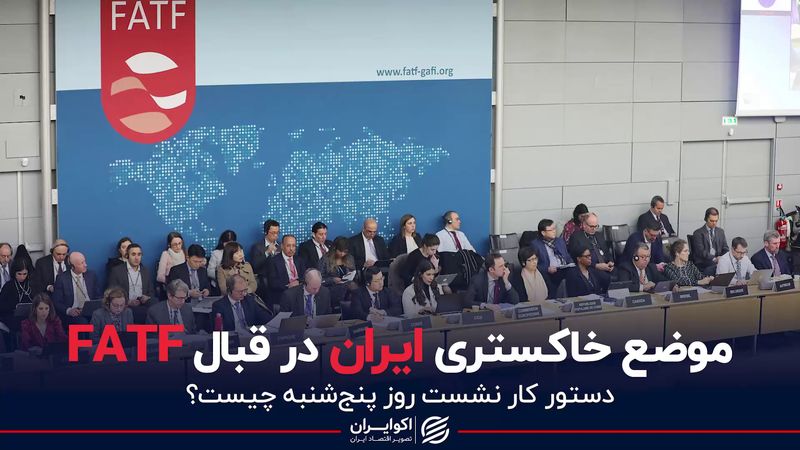 موضع خاکستری ایران در قبال FATF