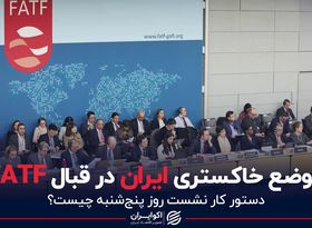 موضع خاکستری ایران در قبال FATF