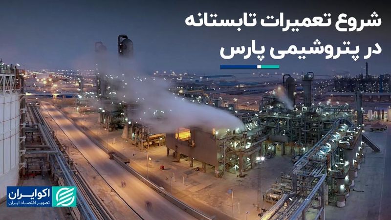  شروع تعمیرات تابستانه در پتروشیمی پارس