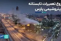  شروع تعمیرات تابستانه در پتروشیمی پارس