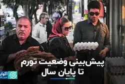 پیش‌بینی وضعیت تورم تا پایان سال