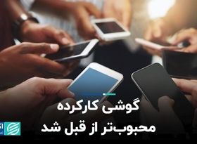 پیام افت ورود موبایل به کشور