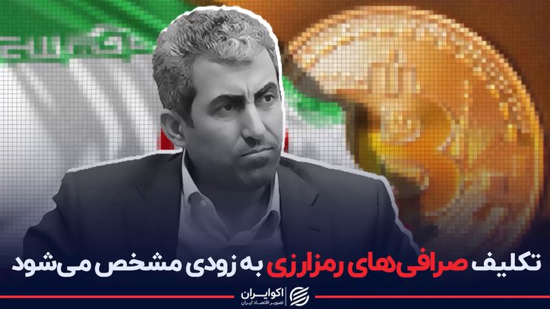 تکلیف صرافی های رمزارزی به زودی مشخص می شود