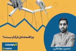 چرا اقتصاددانان اثر‌گذار نیستند؟