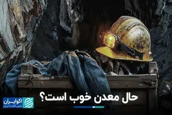 حال معدن خوب است؟