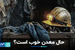 حال معدن خوب است؟
