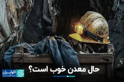 حال معدن خوب است؟