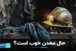 حال معدن خوب است؟