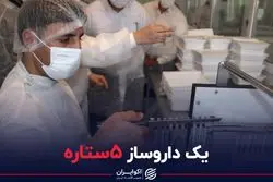 یک داروساز ۵ ستاره