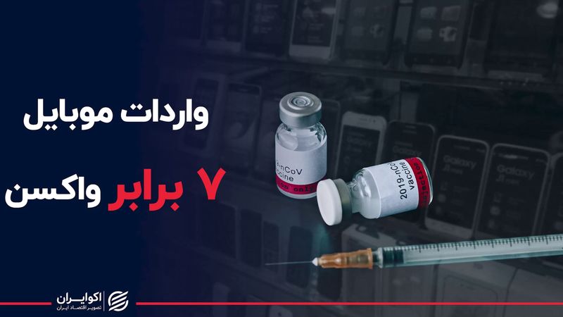 واردات موبایل ۷ برابر واکسن