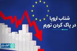 عجله اروپا برای کاهش نرخ تورم