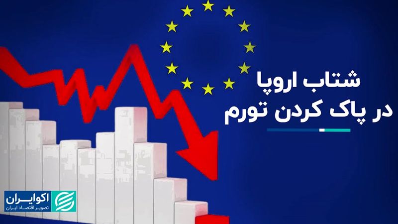 عجله اروپا برای کاهش نرخ تورم