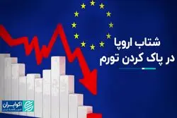 عجله اروپا برای کاهش نرخ تورم