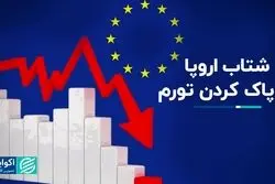 عجله اروپا برای کاهش نرخ تورم