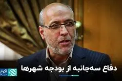 دفاع سه‌جانبه از بودجه شهرها