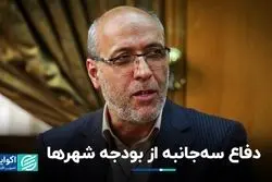 دفاع سه‌جانبه از بودجه شهرها