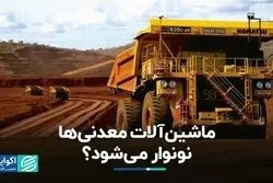 ماشین‌آلات معدنی‌ها نونوار می‌شود؟