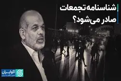 شناسنامه تجمعات صادر می‌شود؟