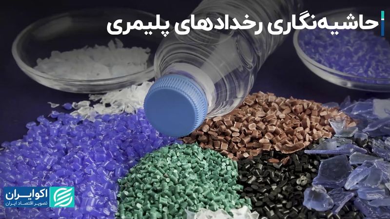 حاشیه‌نگاری رخدادهای پلیمری