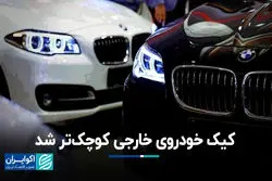 کیک خودروی خارجی کوچک‌تر شد