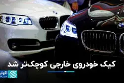 کیک خودروی خارجی کوچک‌تر شد