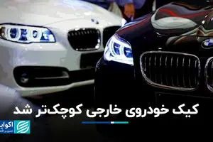 کیک خودروی خارجی کوچک‌تر شد
