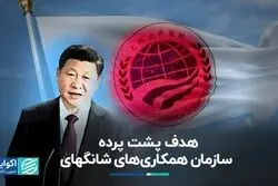 تحلیل فارن‌پالیسی از کارکرد سازمان همکاری‌های شانگهای