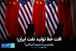افت خط تولید نفت ایران 