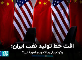 افت خط تولید نفت ایران 