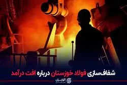 شفاف‌سازی فولاد خوزستان درباره افت درآمد